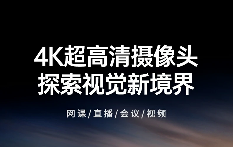 绿联CM827-55513 - 4K超清USB3.0摄像头,TOF疾速对焦,双麦5米拾音,DRC宽动态,多系统即插即用 绿联CM827-55513 4K高清USB3.0摄像头正面全景图,TOF疾速对焦+双全指向麦克风