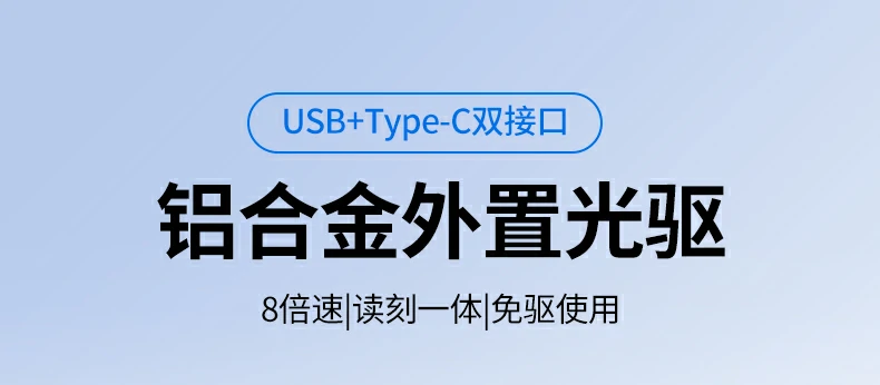 绿联CM837 - 6倍速BD读刻、4K高清播放、双接口便携外置蓝光光驱 绿联CM837 BD蓝光光驱正面全景图,铝合金机身设计