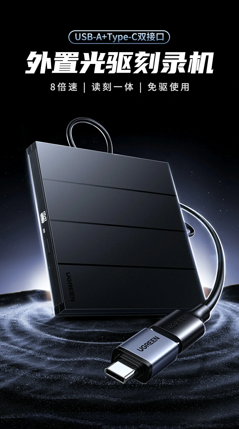 绿联CM938-65701 - 8倍速DVD读刻、双接口免驱、智能双芯,多系统兼容便携光驱 绿联CM938 USB外置光驱刻录机正面全景图,ABS磨砂外壳质感出众
