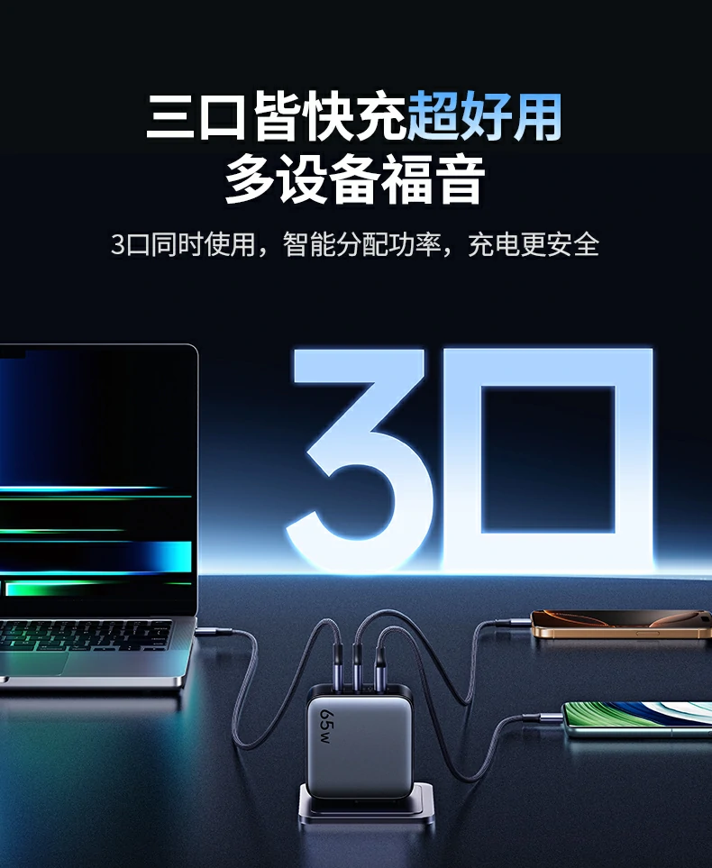 PD65W安全快充 能效输出更强劲 PD65W安全快充 能效输出更强劲