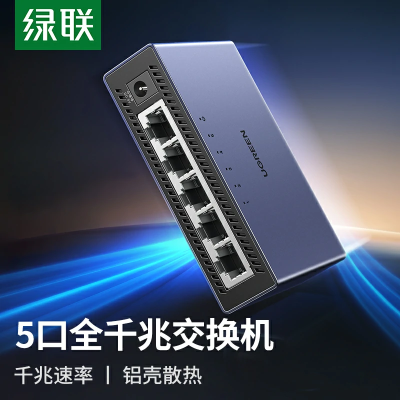 绿联5口全千兆以太网交换机