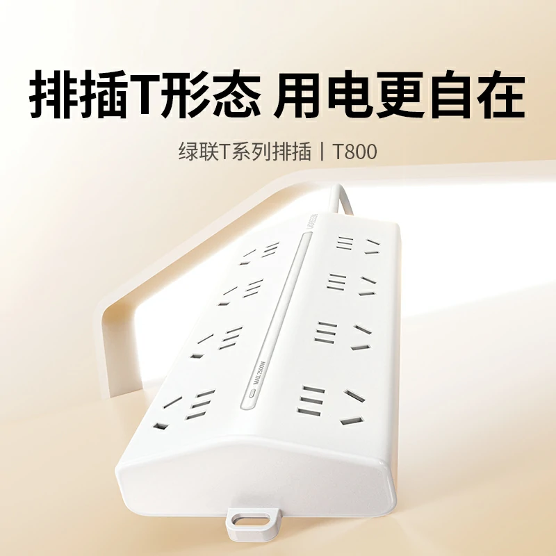 绿联T800八位总控延长线梯形排插