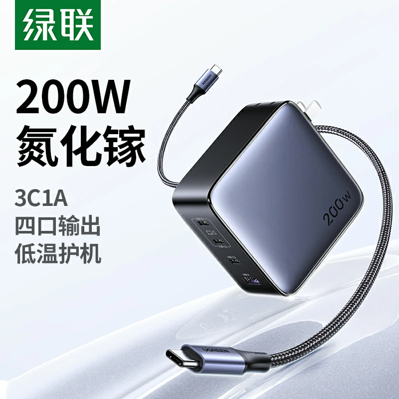 绿联 200W 四口氮化镓快充充电器套装