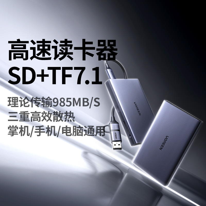 绿联USB-A+C高速读卡器 SD/TF7.1