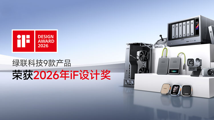 2026德国iF设计奖：绿联9款产品荣获国际设计大奖