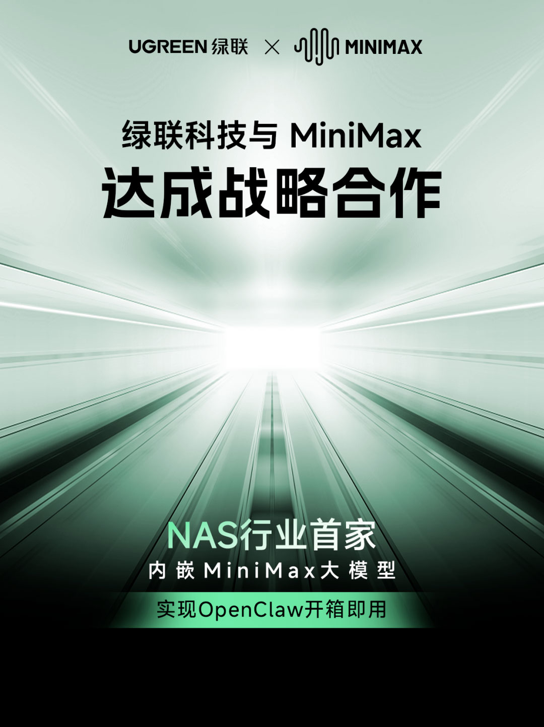 绿联科技与MiniMax达成深度战略合作,首发开箱即用的OpenClaw应用 绿联科技与MiniMax达成深度战略合作,首发开箱即用的OpenClaw应用