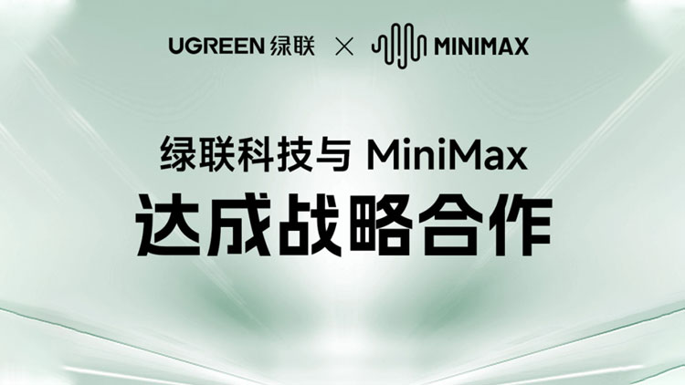 绿联科技与MiniMax达成深度战略合作，首发开箱即用的OpenClaw应用