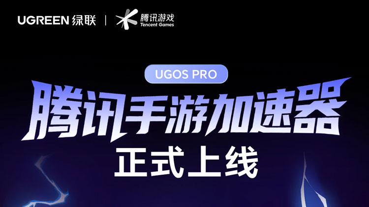 绿联NAS私有云应用中心正式上线腾讯手游加速器，开创&ldquo;NAS+游戏&rdquo;生态先河