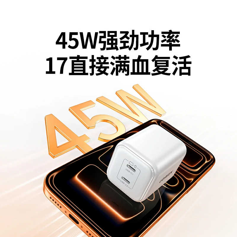 绿联45W双口氮化镓充电器 适用iPhone17