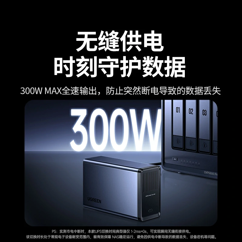 绿联300W不间断UPS电源 NAS应急电源