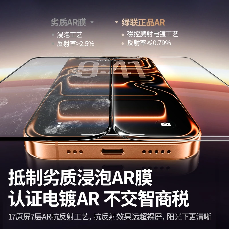 绿联iPhone17系列 AR增透康宁无尘仓钢化膜