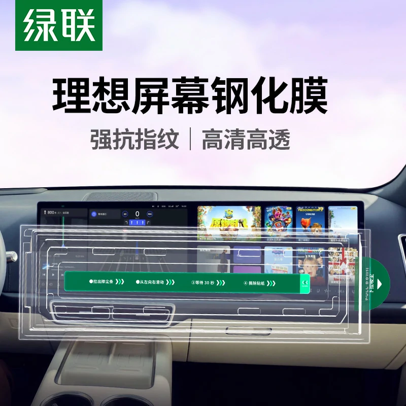 绿联适用于理想汽车L6中控保护钢化膜