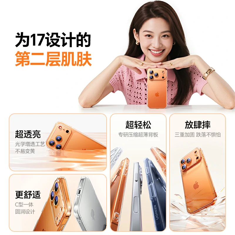 绿联适用于iPhone17系列原护壳