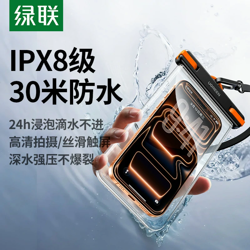绿联手机可触控防水袋 30米深度防水