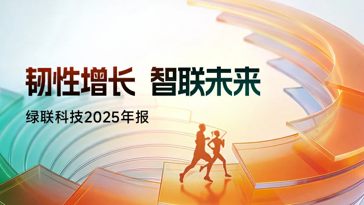 绿联科技2025年报公布：韧性增长 智联未来