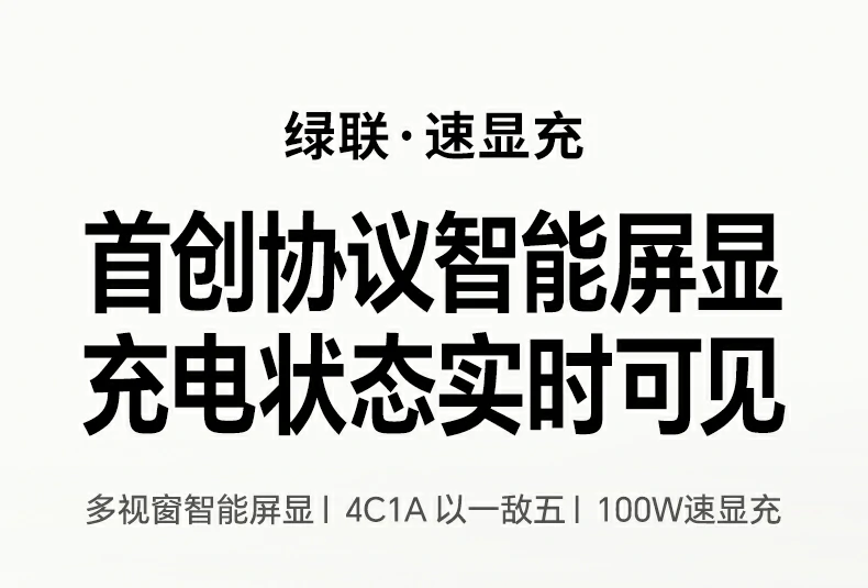 绿联速显冲100W氮化镓五口充电器全景展示