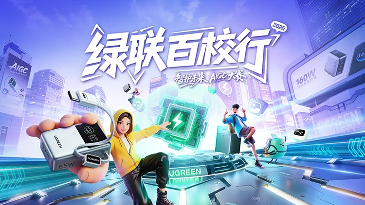 绿联百校行2026启幕！邀您执笔「智护未来」