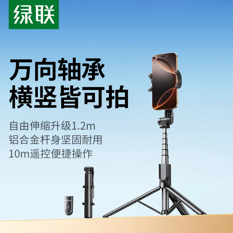 绿联蓝牙三脚架自拍杆 1.2米伸缩
