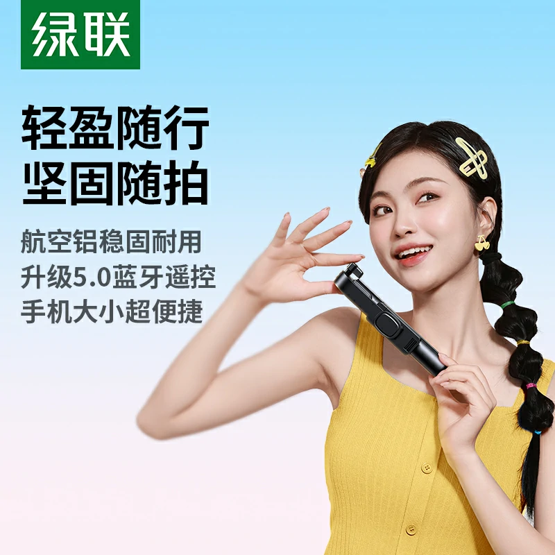 绿联迷你三脚架蓝牙自拍杆 89cm