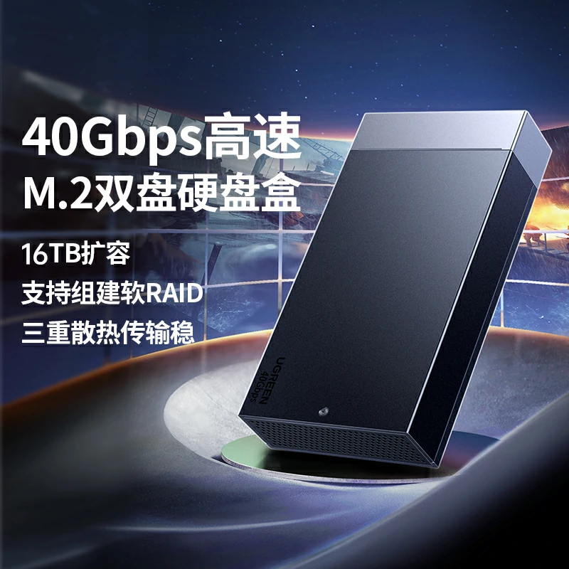 绿联M.2 双盘位NVMe固态硬盘阵列盒 40Gbps