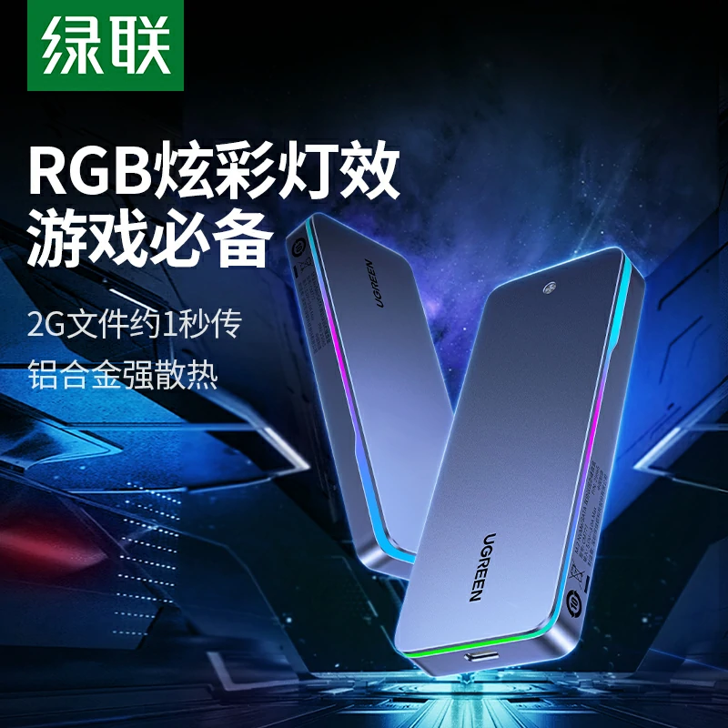 绿联M.2固态硬盘盒 20Gbps高速 RGB灯效