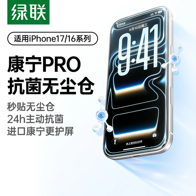 绿联iPhone17系列康宁抗菌无尘仓钢化膜
