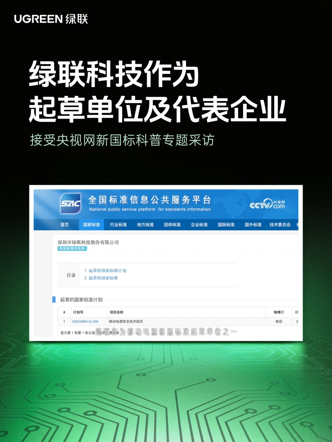 移动电源新国标出台，绿联作为起草单位接受央视网采访
