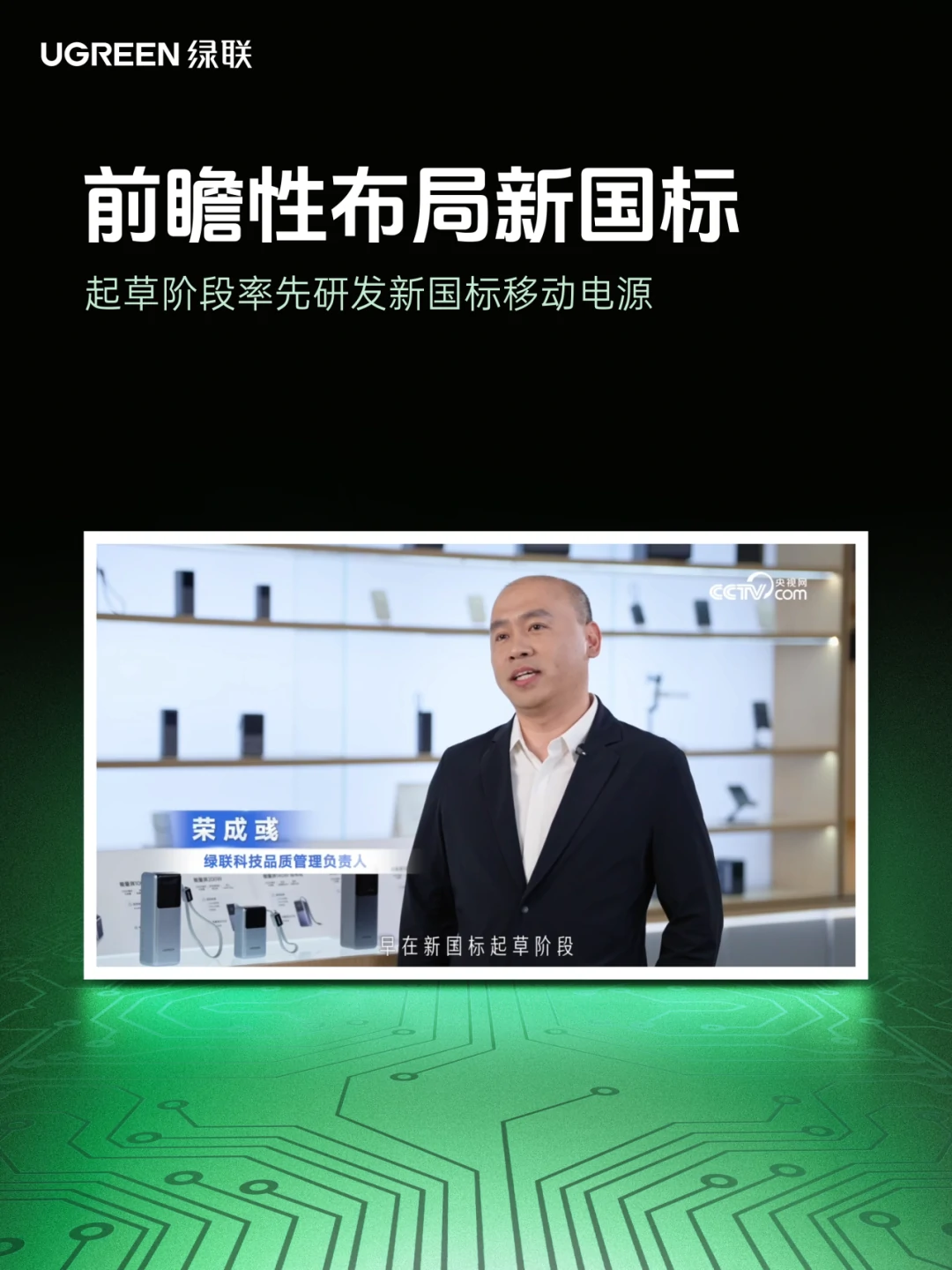 移动电源新国标出台，绿联作为起草单位接受央视网采访