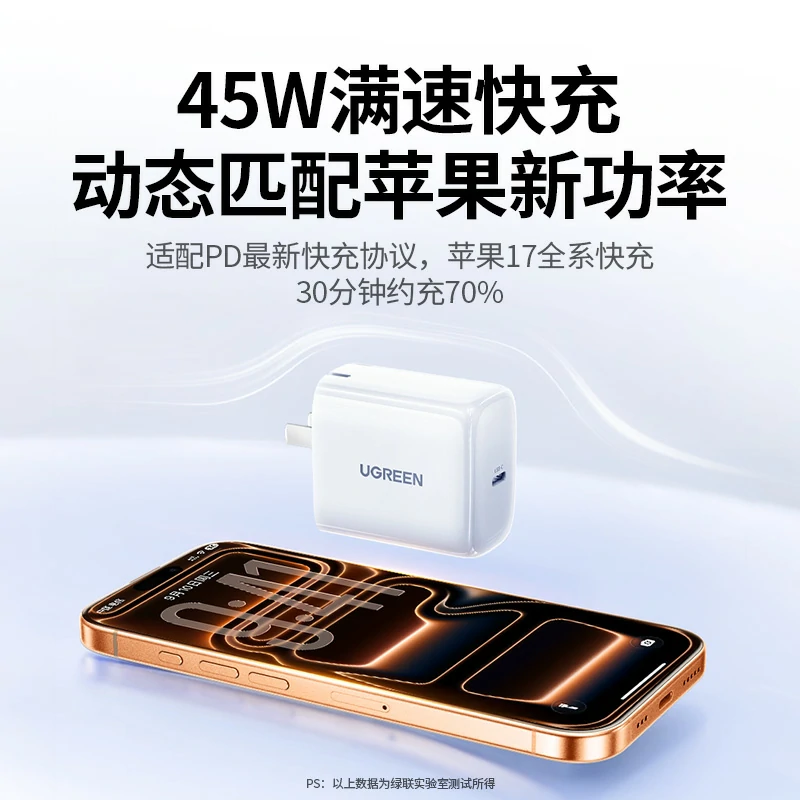 绿联45W氮化镓充电器 苹果17专用