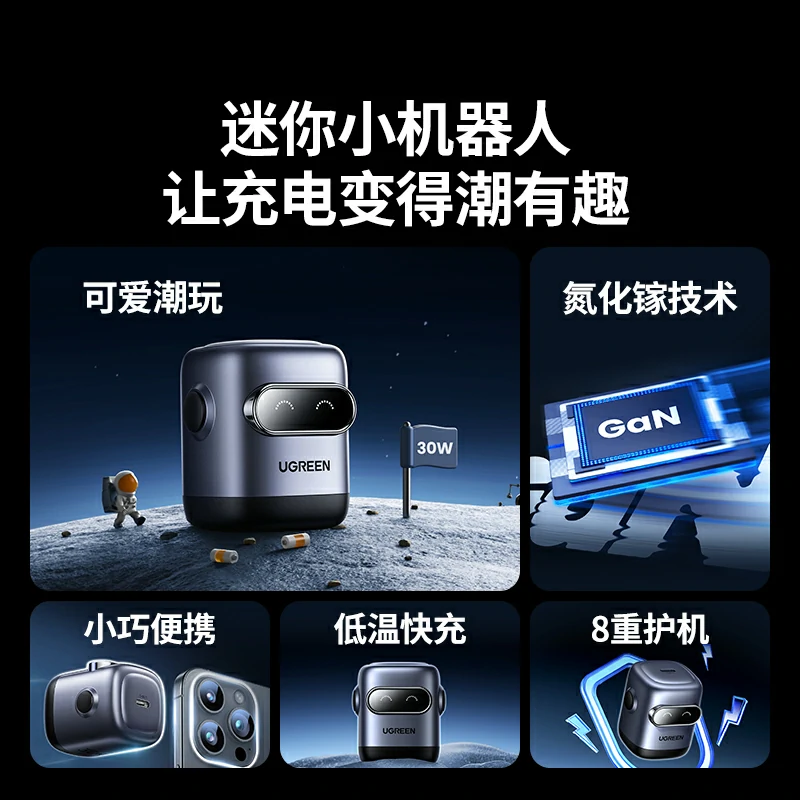 绿联Q湃机器人30W氮化镓充电器
