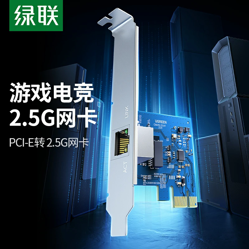 绿联PCI-E转RJ45 2.5G网卡 电竞游戏网卡