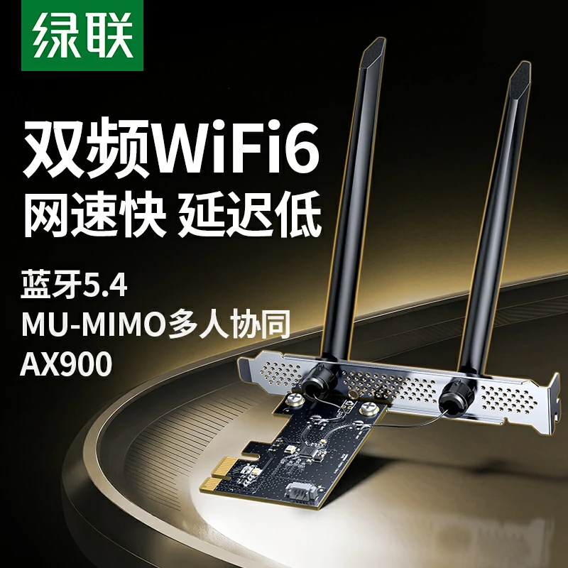 绿联AX900 WiFi6+蓝牙5.4 双频PCI-e无线网卡