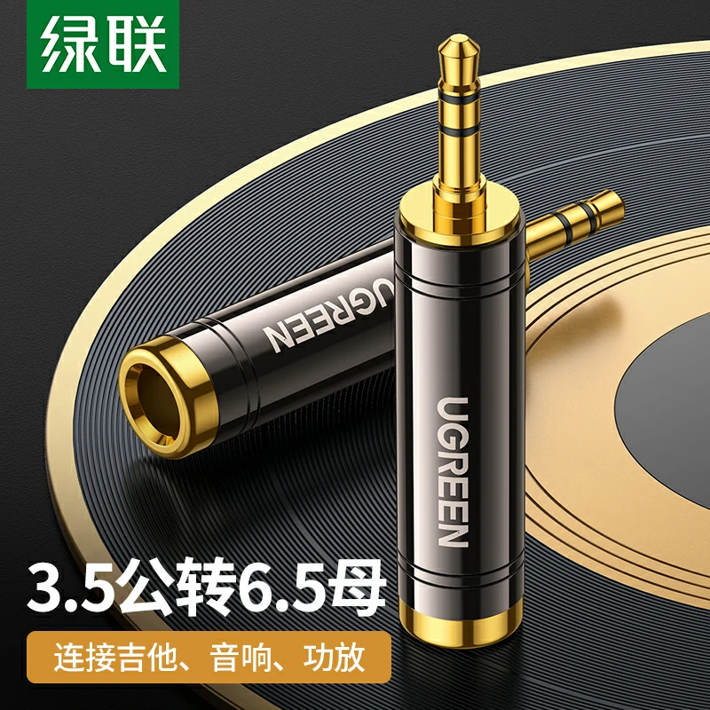 绿联3.5转6.5音频转接头 铜合金高保真转换头