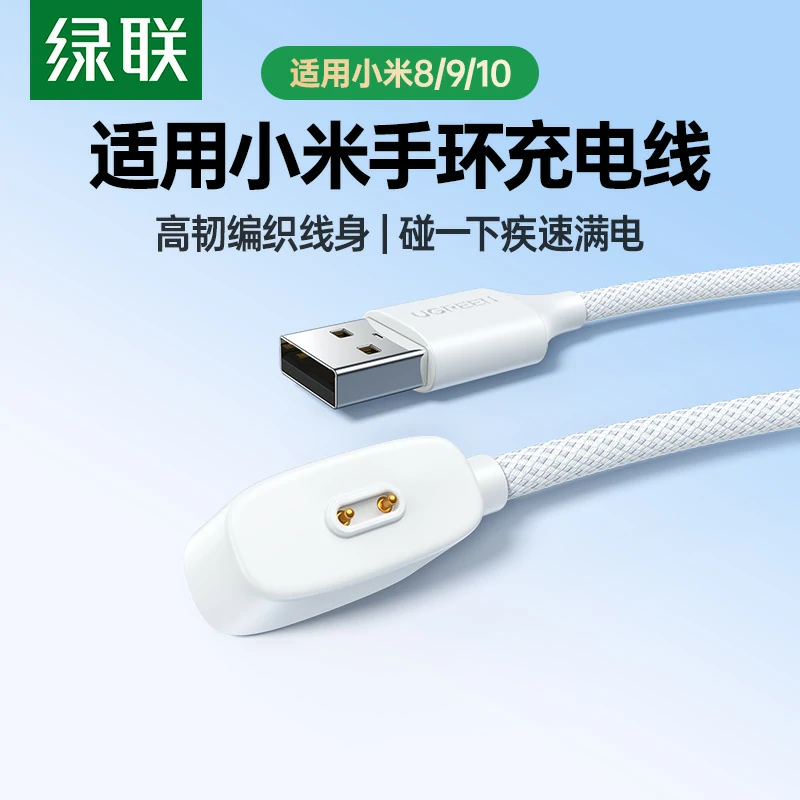 绿联小米手环充电线 磁吸编织线