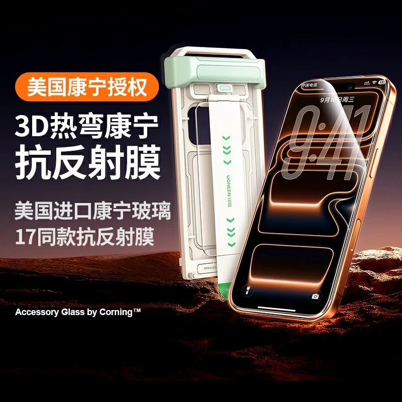 绿联适用iPhone17系列手机3D热弯康宁膜