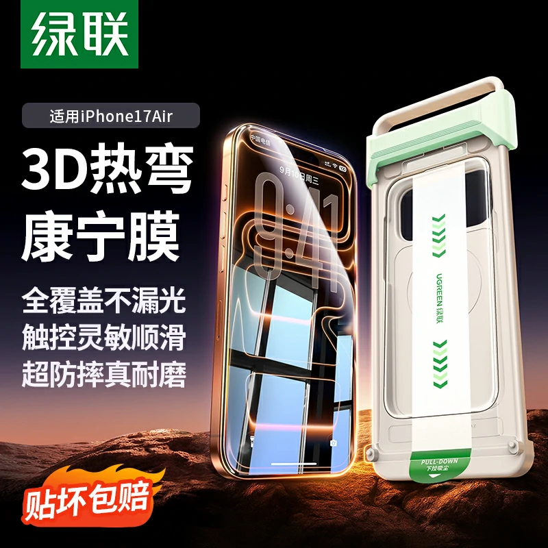 绿联适用iPhone17系列手机3D热弯全胶康宁膜