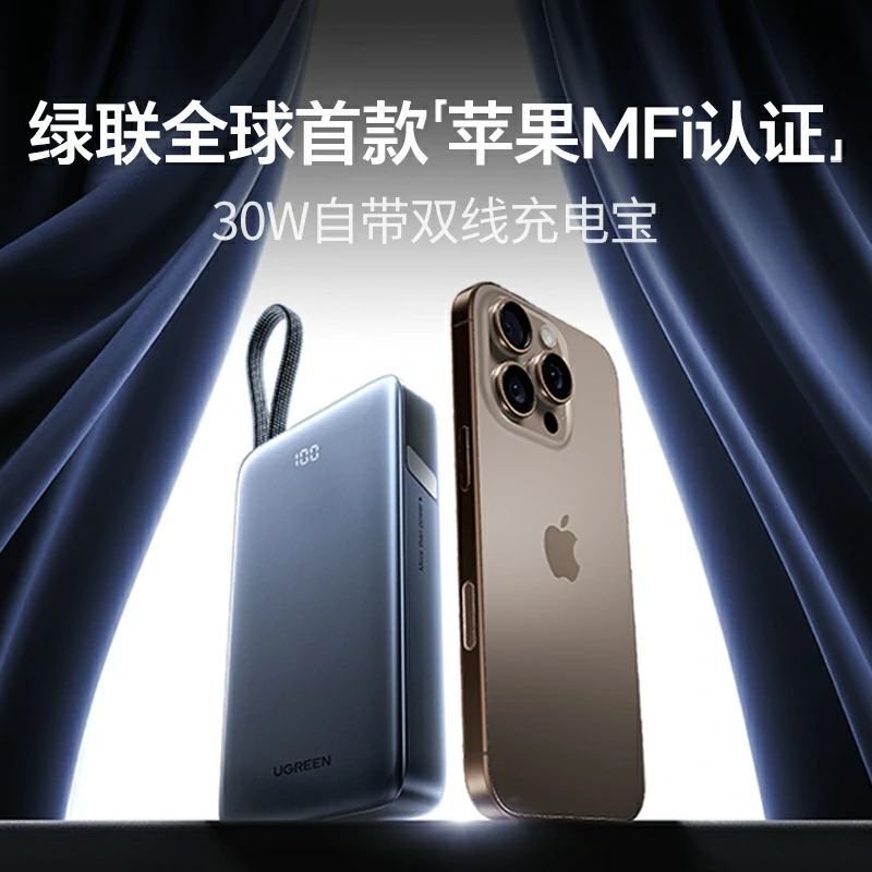 绿联30W自带双线充电宝 20000mAh 苹果MFi认证