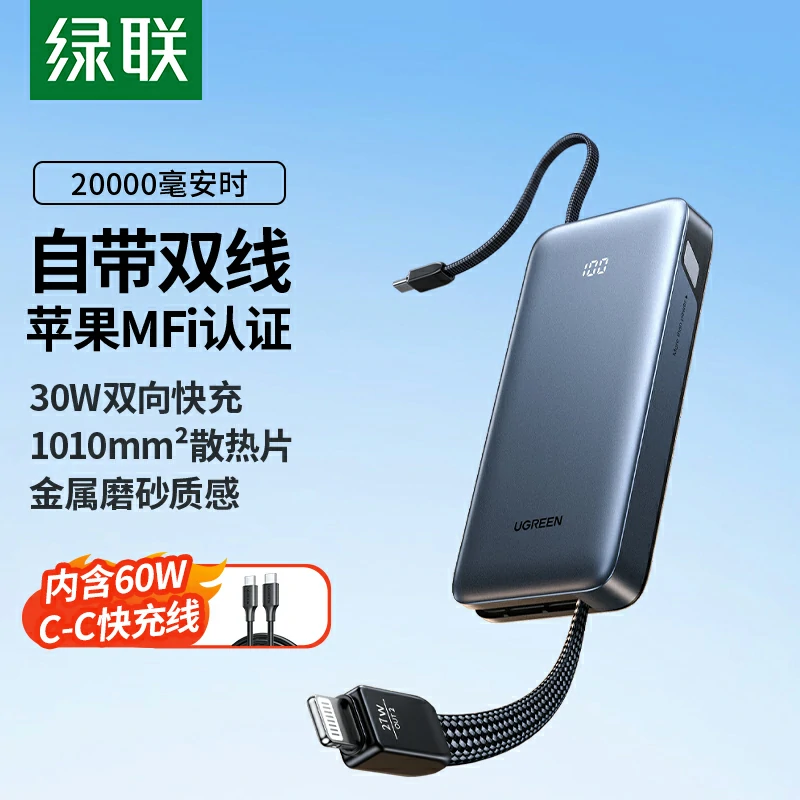 绿联30W自带双线充电宝 20000mAh 苹果MFi认证