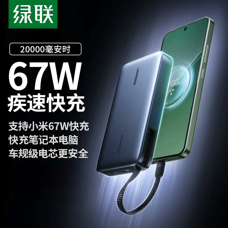 绿联67W自带线快充充电宝 20000mAh 车规级电芯