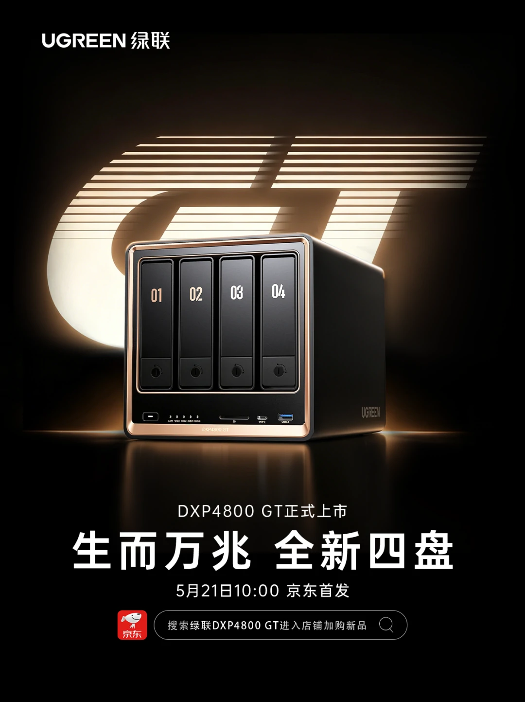 生而万兆!绿联NAS全新四盘DXP4800 GT重磅登场 生而万兆!绿联NAS全新四盘DXP4800 GT重磅登场