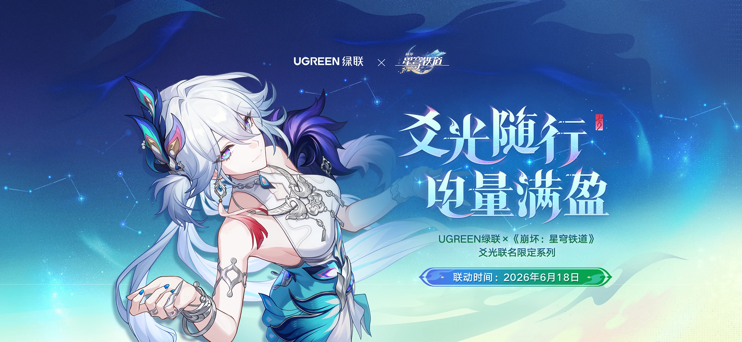 绿联-星铁联名爻光