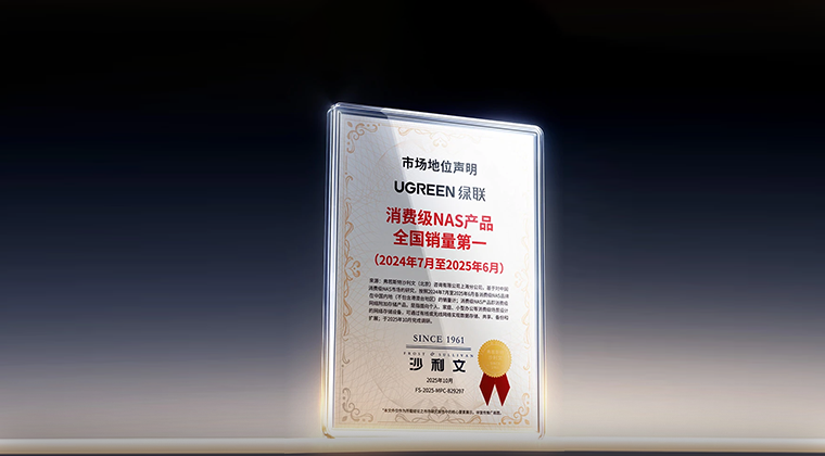 绿联科技&ldquo;消费级NAS产品全国销量第一&rdquo;