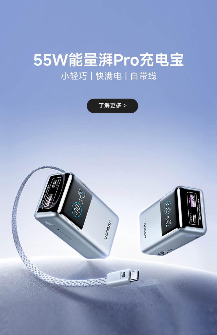 55W能量湃Pro充电宝