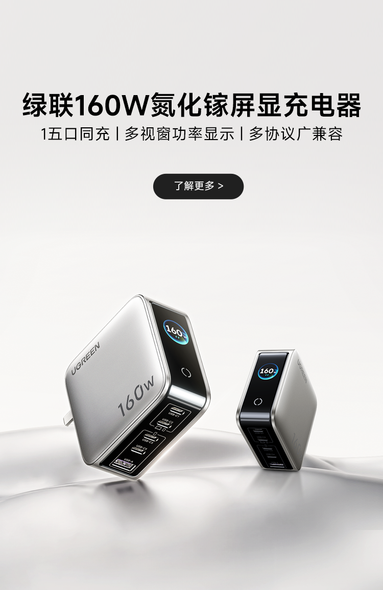 绿联160W氮化镓屏显充电器