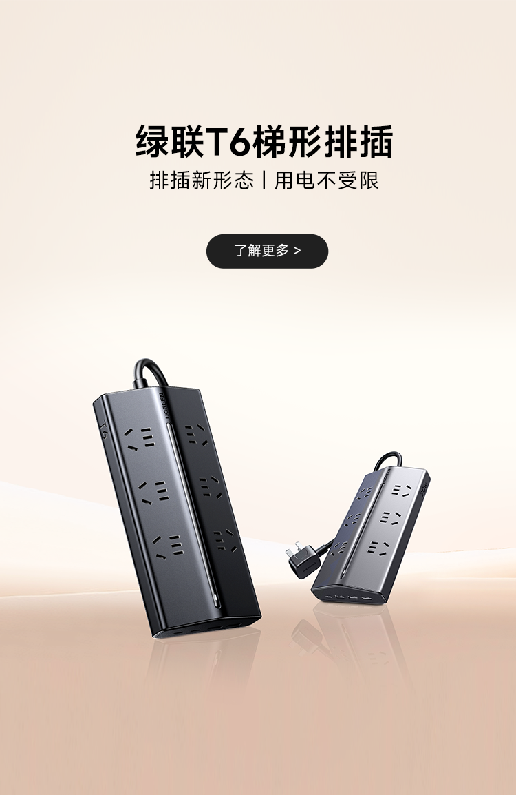 绿联T6梯形排插