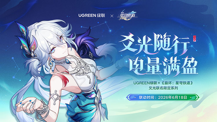 绿联&times;《崩坏：星穹铁道》爻光随行 电量满盈 全国联动预约开启！