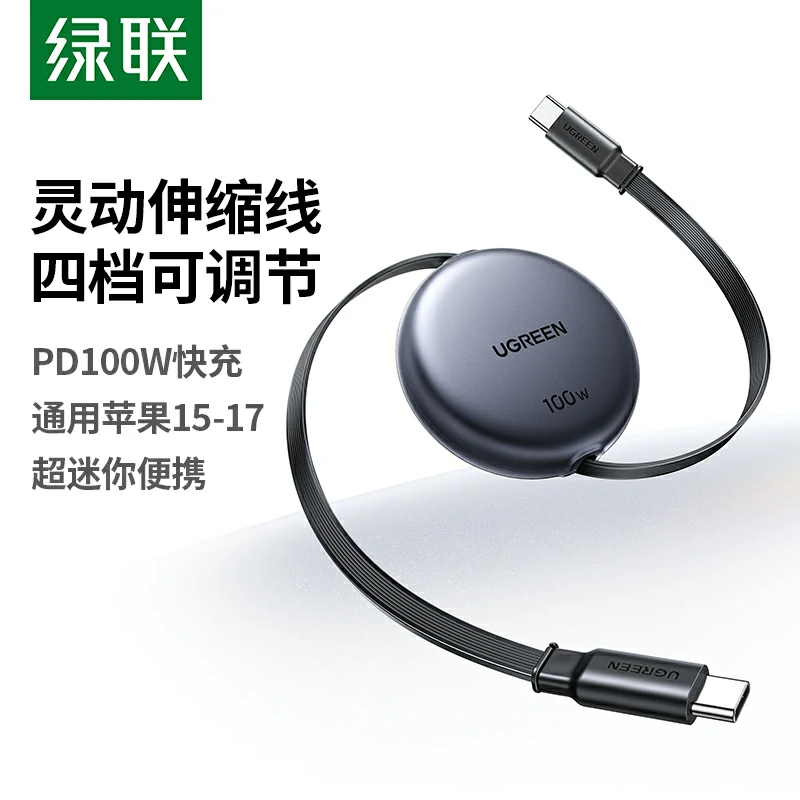 绿联100W双C伸缩线 四档调节便携