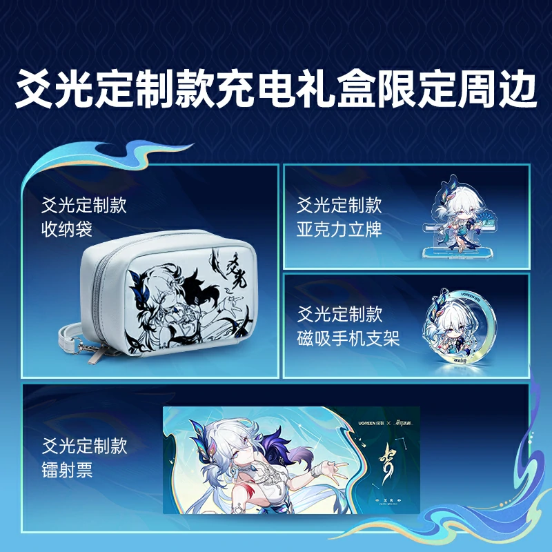 绿联×崩坏星穹铁道联名定制礼盒-爻光随行电量满盈