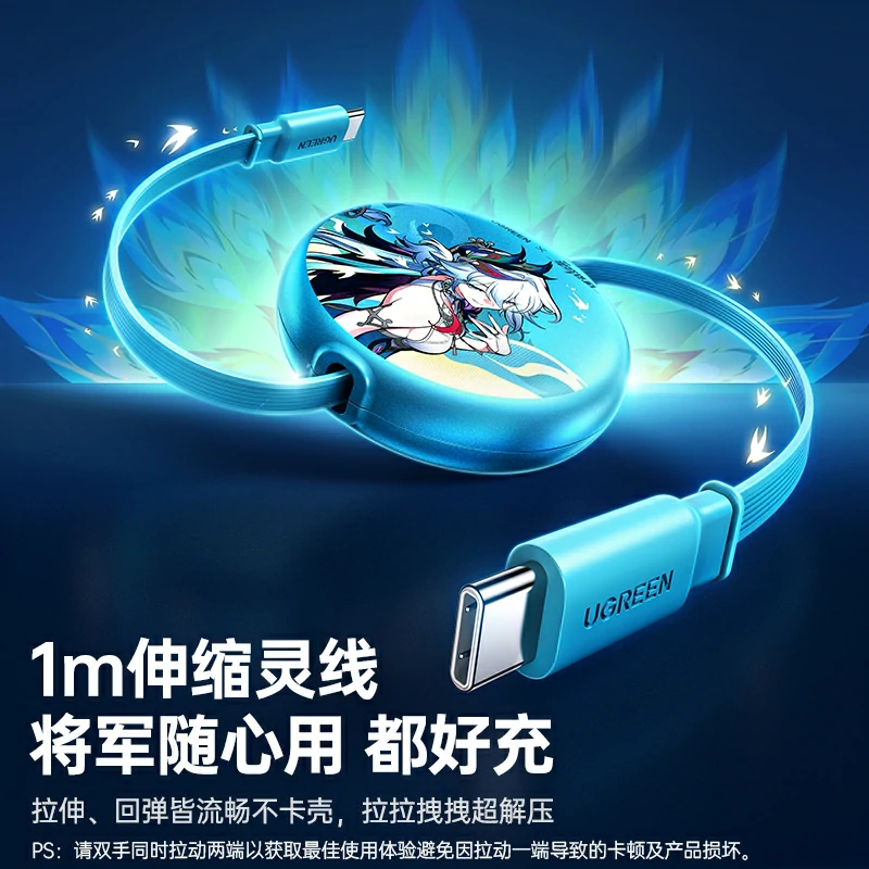 绿联崩坏星穹铁道爻光联名款 100W双C伸缩线