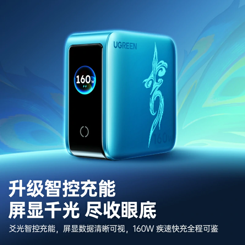 绿联崩坏星穹铁道联名160W充电器套装 氮化镓数显冲